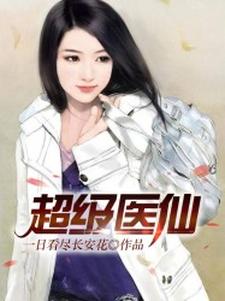 完结版《超级医仙》免费阅读
