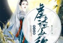 《重生后我虐渣无敌》小说章节在线试读，《重生后我虐渣无敌》最新章节目录-经典文学