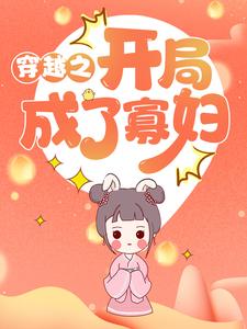 已完结小说《穿越之开局成了寡妇》章节免费阅读