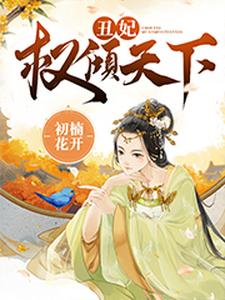 小说《丑妃权倾天下》章节阅读