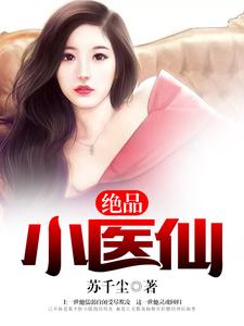 绝品小医仙小说的免费阅读版本在哪里可以找到？