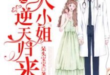 《重生之大小姐逆天归来》小说章节在线试读，《重生之大小姐逆天归来》最新章节目录-经典文学