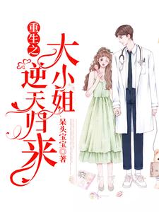 《重生之大小姐逆天归来》小说章节在线试读，《重生之大小姐逆天归来》最新章节目录