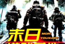 末日游戏基地这本小说怎么样？免费在线阅读试试-经典文学