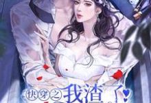 在线寻找快穿之我渣了病娇大佬后小说的无删减版本-经典文学