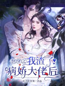 在线寻找快穿之我渣了病娇大佬后小说的无删减版本