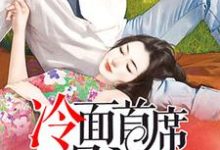 小说《冷面首席呆萌妻》章节阅读-经典文学