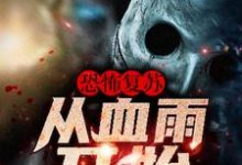 唐岚余小盼小说《恐怖复苏：从血雨开始》在线阅读-经典文学
