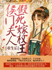 完结版《重生后，侯门夫人假死嫁权王》章节阅读