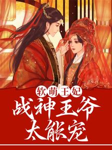 完整版的软萌王妃：战神王爷太能宠小说在哪里可以免费读到？