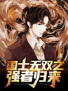 国士无双之强者归来秦阳林清然在线章节免费阅读