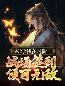 玄幻：我在凡阶战场签到，便可无敌小说有没有完结版在线？