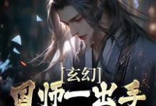 玄幻：国师一出手，皇帝都跪服苏羽，玄幻：国师一出手，皇帝都跪服最新章节-经典文学