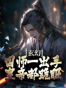 《玄幻：国师一出手，皇帝都跪服》小说主角苏羽章节章节免费在线阅读