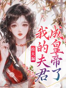 小说《捡大漏，我的夫君成皇帝了》章节阅读