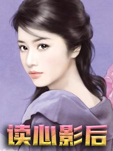 小说《读心影后》章节免费阅读