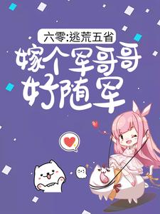 哪里能找到六零：逃荒五省，嫁个军哥哥好随军小说的全部章节？