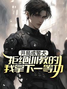 想读林云的故事，哪里可以免费找到开局成警犬，拒绝训教的我拿下一等功？