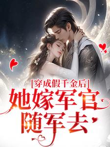 想读江柔周重山的故事，哪里可以免费找到穿成假千金后，她嫁军官随军去？