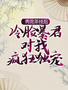 萧煜宁姝言小说《秀完茶技后，冷脸暴君对我疯狂独宠》在线阅读