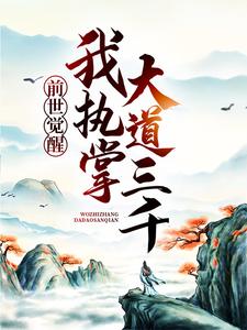 前世觉醒：我执掌大道三千萧羽岚千语，前世觉醒：我执掌大道三千章节在线阅读