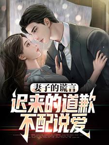 小说《妻子的谎言：迟来的道歉不配说爱》章节免费阅读