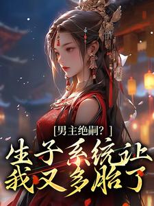 男主绝嗣？生子系统让我又多胎了兰珂，男主绝嗣？生子系统让我又多胎了小说免费阅读