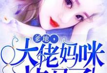 叶落落慕少棠的小说在哪里看？免费在线阅读爹地，大佬妈咪掉马了-经典文学
