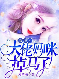 小说《爹地，大佬妈咪掉马了》章节免费阅读