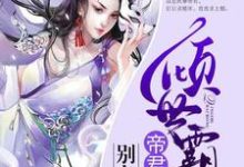 在线寻找黎云栖帝华的小说，倾世霸宠：帝君大人别太坏免费阅读-经典文学