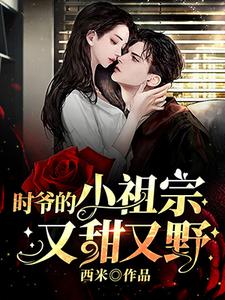 时爷的小祖宗又甜又野小说全文阅读需要付费吗？寻找免费资源