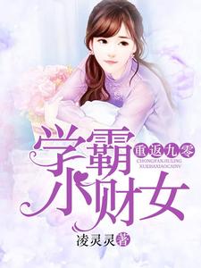 哪里能找到重返九零：学霸小财女小说的最新更新和免费章节？