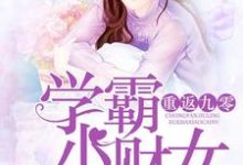 重返九零:学霸小财女章节免费在线阅读,苏小小叶辰完结版-经典文学