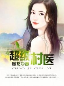 超级村医小说有没有完结版在线？