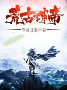 荒古神帝楚云陈柏涅槃在线章节免费阅读