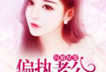 闪婚厚爱:偏执老公宠上瘾裴初九墨北霆小说大结局免费试读-经典文学