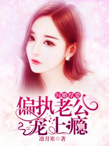 闪婚厚爱：偏执老公宠上瘾裴初九墨北霆小说大结局免费试读