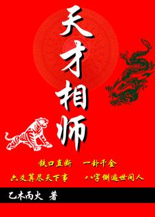 想读袁峰柯文老陈头的故事，哪里可以免费找到天才相师？