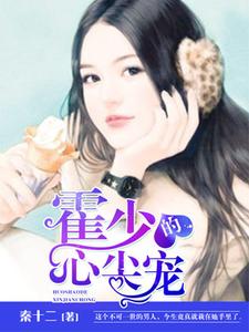 霍少的心尖宠小说全文阅读需要付费吗？寻找免费资源