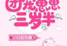 安蛮顾廷宵小说在线章节免费阅读(团宠崽崽三岁半无弹窗无删减)-经典文学
