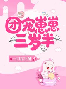 安蛮顾廷宵小说在线章节免费阅读（团宠崽崽三岁半无弹窗无删减）