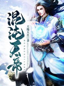 混沌天帝免费阅读，混沌天帝章节目录