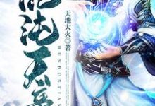 混沌天帝小说无弹窗阅读的网站推荐-经典文学