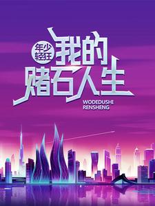 哪里可以免费读到叶辰简晴的完整故事？寻找年少轻狂：我的赌石人生