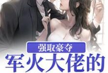 男女主人公牧宁池许诺诺小说强取豪夺：军火大佬的屋中娇章节免费阅读-经典文学