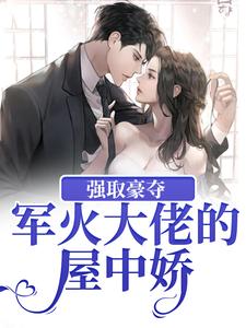 男女主人公牧宁池许诺诺小说强取豪夺：军火大佬的屋中娇章节免费阅读