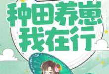 重生农妇：种田养崽我在行小说有没有完整的免费版本在线阅读？-经典文学
