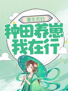 重生农妇：种田养崽我在行罂粟苏焱，重生农妇：种田养崽我在行小说免费阅读