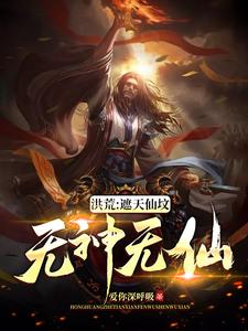 洪荒：遮天仙坟，无神无仙韦逸林惊凡穆修，洪荒：遮天仙坟，无神无仙最新章节