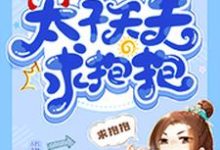 重生悍妃:太子天天求抱抱小说完结版章节免费阅读-经典文学